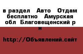  в раздел : Авто » Отдам бесплатно . Амурская обл.,Благовещенский р-н